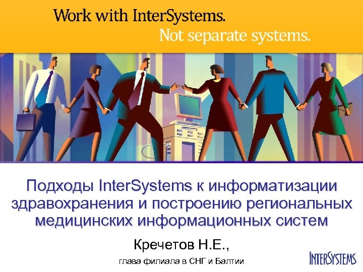 Подходы Inter. Systems к информатизации здравохранения и построению региональных медицинских информационных систем Кречетов Н.