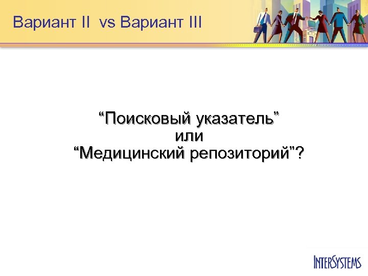 Вариант II vs Вариант III “Поисковый указатель” или “Медицинский репозиторий”? 