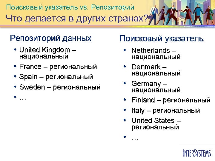 Поисковый указатель vs. Репозиторий Что делается в других странах? Репозиторий данных • United Kingdom