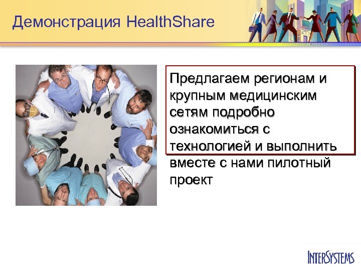 Демонстрация Health. Share Предлагаем регионам и крупным медицинским сетям подробно ознакомиться с технологией и