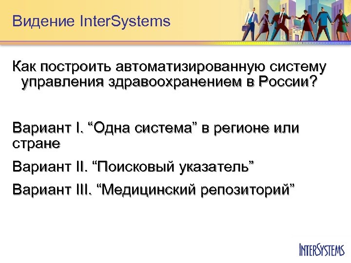 Видение Inter. Systems Как построить автоматизированную систему управления здравоохранением в России? Вариант I. “Одна