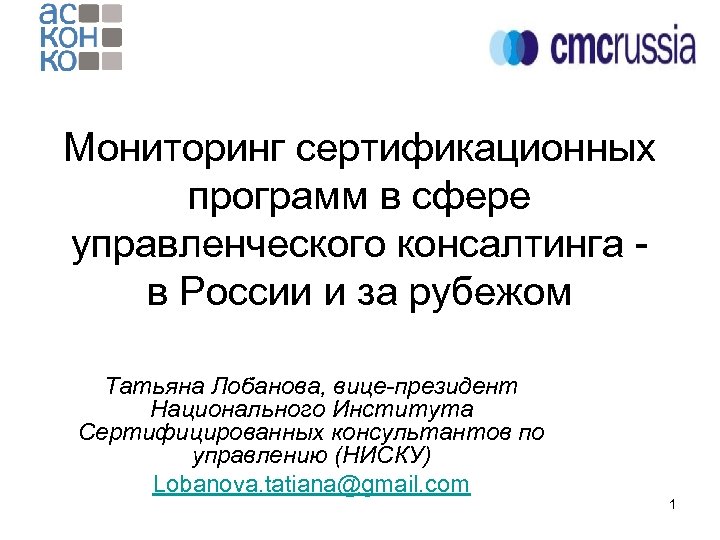 Мониторинг сертификационных программ в сфере управленческого консалтинга - в России и за рубежом Татьяна