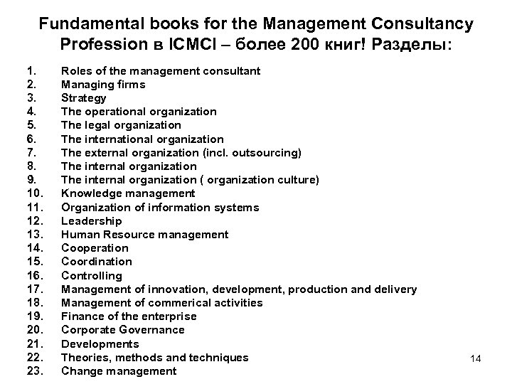 Fundamental books for the Management Consultancy Profession в ICMCI – более 200 книг! Разделы: