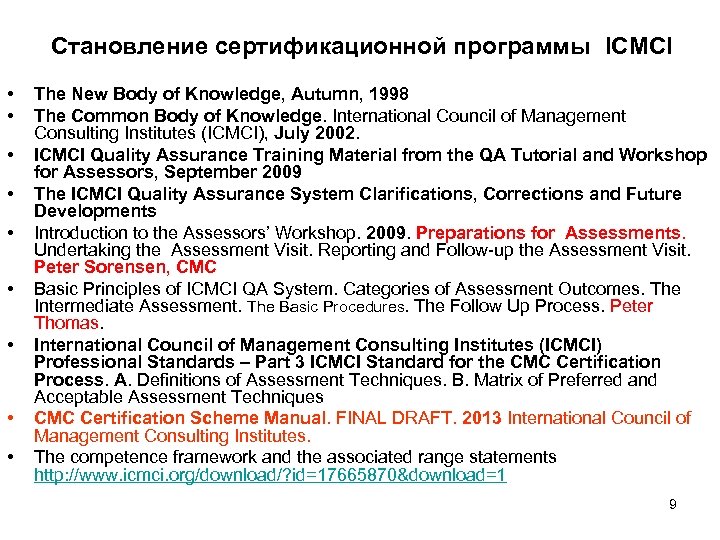 Становление сертификационной программы ICMCI • • • The New Body of Knowledge, Autumn, 1998