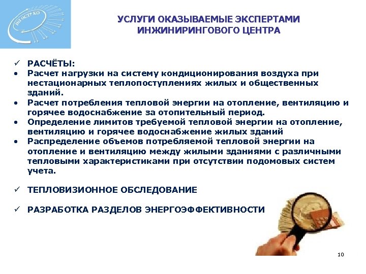 УСЛУГИ ОКАЗЫВАЕМЫЕ ЭКСПЕРТАМИ ИНЖИНИРИНГОВОГО ЦЕНТРА ü РАСЧЁТЫ: • Расчет нагрузки на систему кондиционирования воздуха