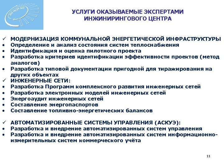 УСЛУГИ ОКАЗЫВАЕМЫЕ ЭКСПЕРТАМИ ИНЖИНИРИНГОВОГО ЦЕНТРА МОДЕРНИЗАЦИЯ КОММУНАЛЬНОЙ ЭНЕРГЕТИЧЕСКОЙ ИНФРАСТРУКТУРЫ Определение и анализ состояния систем