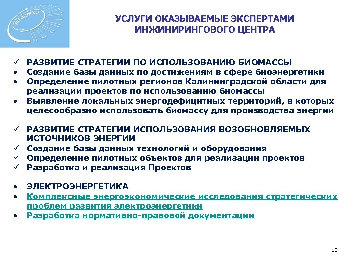 УСЛУГИ ОКАЗЫВАЕМЫЕ ЭКСПЕРТАМИ ИНЖИНИРИНГОВОГО ЦЕНТРА ü РАЗВИТИЕ СТРАТЕГИИ ПО ИСПОЛЬЗОВАНИЮ БИОМАССЫ • Создание базы