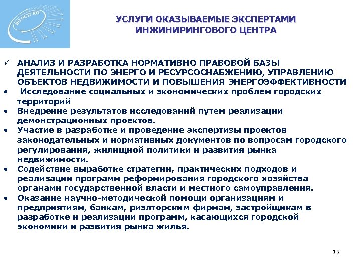 УСЛУГИ ОКАЗЫВАЕМЫЕ ЭКСПЕРТАМИ ИНЖИНИРИНГОВОГО ЦЕНТРА ü АНАЛИЗ И РАЗРАБОТКА НОРМАТИВНО ПРАВОВОЙ БАЗЫ ДЕЯТЕЛЬНОСТИ ПО