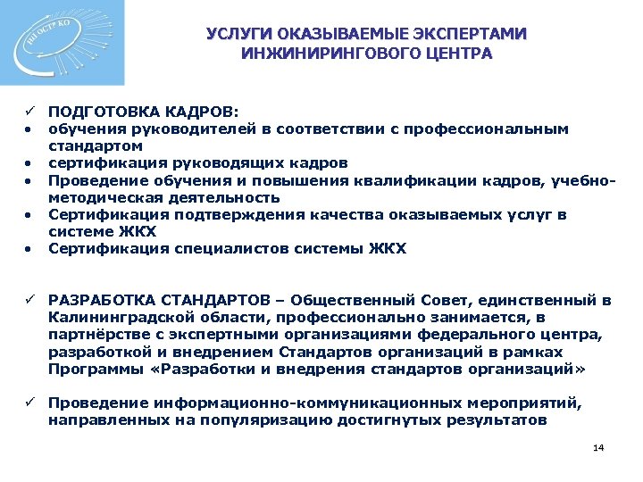 УСЛУГИ ОКАЗЫВАЕМЫЕ ЭКСПЕРТАМИ ИНЖИНИРИНГОВОГО ЦЕНТРА ü ПОДГОТОВКА КАДРОВ: • обучения руководителей в соответствии с