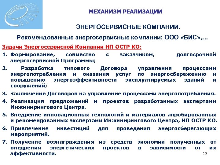 МЕХАНИЗМ РЕАЛИЗАЦИИ ЭНЕРГОСЕРВИСНЫЕ КОМПАНИИ. Рекомендованные энергосервисные компании: ООО «БИС» , … Задачи Энергосервисной Компании