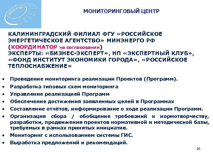 МОНИТОРИНГОВЫЙ ЦЕНТР КАЛИНИНГРАДСКИЙ ФИЛИАЛ ФГУ «РОССИЙСКОЕ ЭНЕРГЕТИЧЕСКОЕ АГЕНТСТВО» МИНЭНЕРГО РФ (КООРДИНАТОР на согласовании) ЭКСПЕРТЫ: