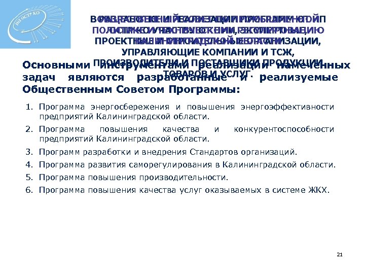 В ОБЩЕСТВЕННЫЙ СОВЕТ ПО ПРОМЫШЛЕННОЙ РАЗРАБОТКЕ И РЕАЛИЗАЦИИ ПРОГРАММ ОТ НП ПОЛИТИКЕ И ТЕХНИЧЕСКОМУ