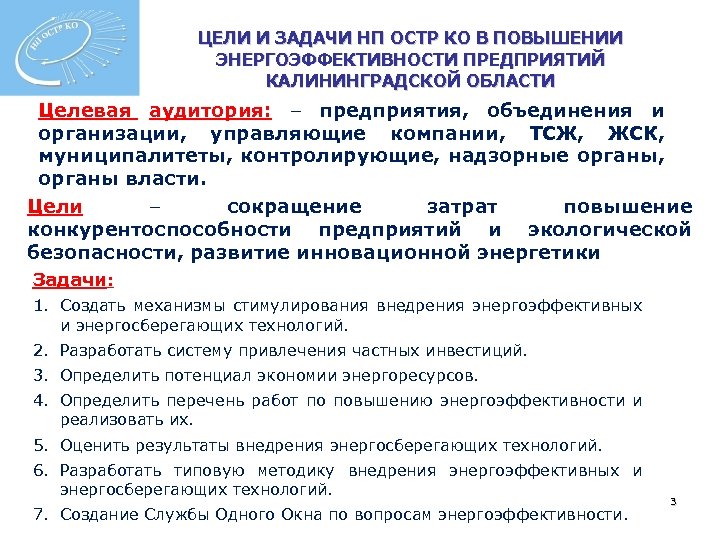 ЦЕЛИ И ЗАДАЧИ НП ОСТР КО В ПОВЫШЕНИИ ЭНЕРГОЭФФЕКТИВНОСТИ ПРЕДПРИЯТИЙ КАЛИНИНГРАДСКОЙ ОБЛАСТИ Целевая аудитория: