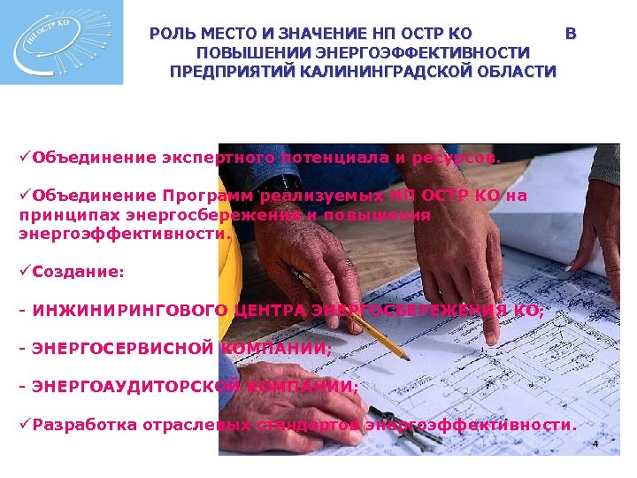 РОЛЬ МЕСТО И ЗНАЧЕНИЕ НП ОСТР КО В ПОВЫШЕНИИ ЭНЕРГОЭФФЕКТИВНОСТИ ПРЕДПРИЯТИЙ КАЛИНИНГРАДСКОЙ ОБЛАСТИ üОбъединение