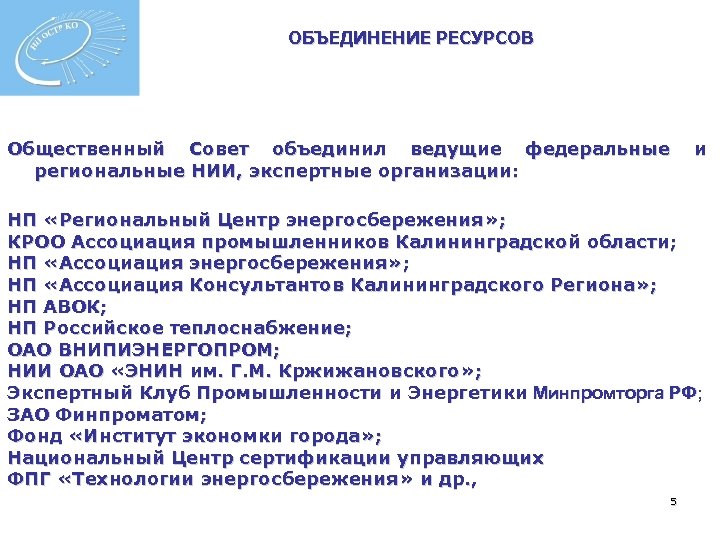 ОБЪЕДИНЕНИЕ РЕСУРСОВ Общественный Совет объединил ведущие федеральные региональные НИИ, экспертные организации: и НП «Региональный