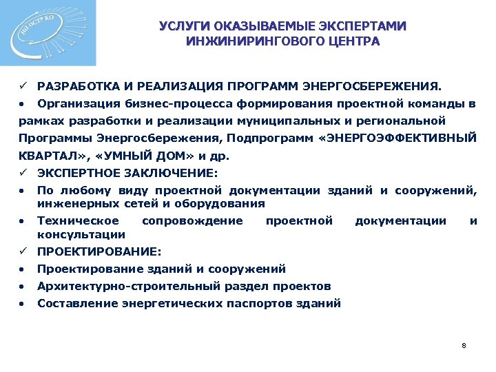 УСЛУГИ ОКАЗЫВАЕМЫЕ ЭКСПЕРТАМИ ИНЖИНИРИНГОВОГО ЦЕНТРА ü РАЗРАБОТКА И РЕАЛИЗАЦИЯ ПРОГРАММ ЭНЕРГОСБЕРЕЖЕНИЯ. • Организация бизнес-процесса