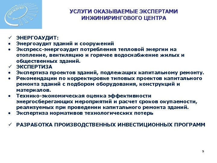 УСЛУГИ ОКАЗЫВАЕМЫЕ ЭКСПЕРТАМИ ИНЖИНИРИНГОВОГО ЦЕНТРА ü ЭНЕРГОАУДИТ: • Энергоаудит зданий и сооружений • Экспресс-энергоаудит