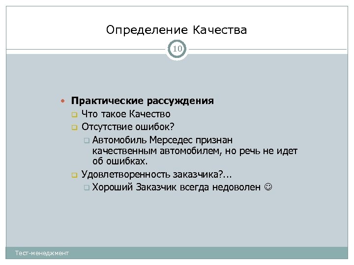 Определение Качества 10 Практические рассуждения Тест-менеджмент Что такое Качество Отсутствие ошибок? Автомобиль Мерседес признан