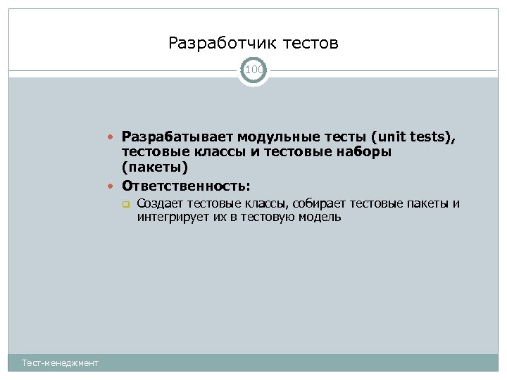 Разработчик тестов 100 Разрабатывает модульные тесты (unit tests), тестовые классы и тестовые наборы (пакеты)