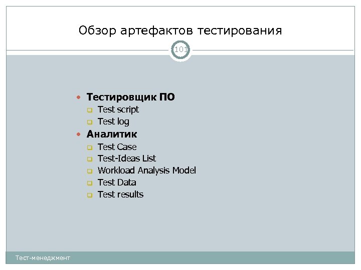 Обзор артефактов тестирования 101 Тестировщик ПО Test script Test log Аналитик Test Case Test-Ideas