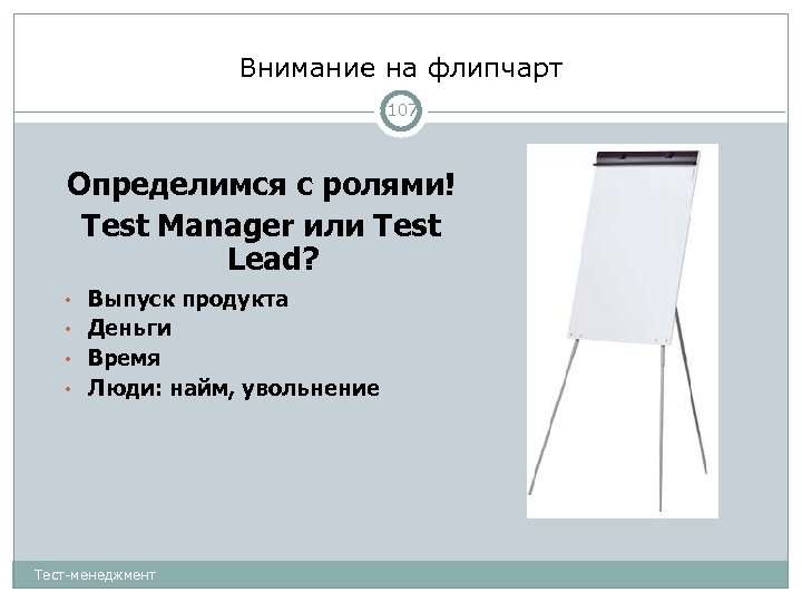 Внимание на флипчарт 107 Определимся с ролями! Test Manager или Test Lead? • Выпуск