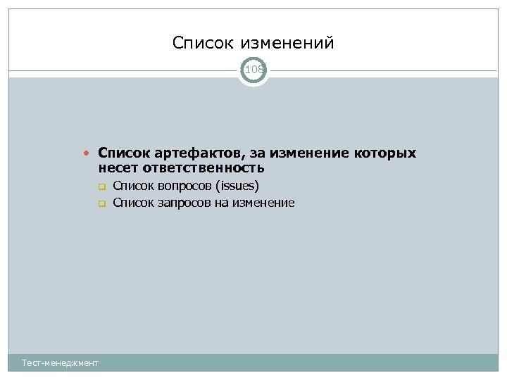 Список изменений 108 Список артефактов, за изменение которых несет ответственность Тест-менеджмент Список вопросов (issues)