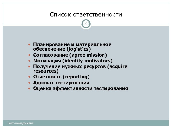 Список ответственности 109 Планирование и материальное обеспечение (logistics) Согласование (agree mission) Мотивация (identify motivators)