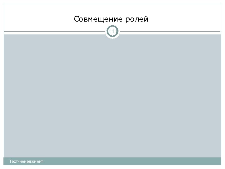 Совмещение ролей 111 Тест-менеджмент 
