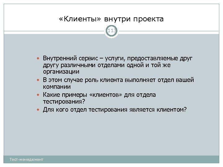  «Клиенты» внутри проекта 113 Внутренний сервис – услуги, предоставляемые другу различными отделами одной