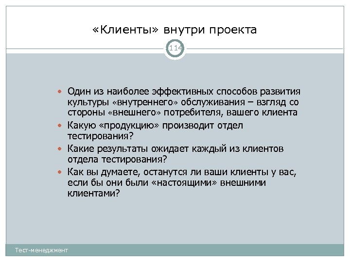  «Клиенты» внутри проекта 114 Один из наиболее эффективных способов развития культуры «внутреннего» обслуживания