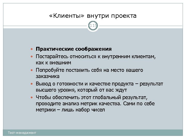  «Клиенты» внутри проекта 115 Практические соображения Постарайтесь относиться к внутренним клиентам, как к