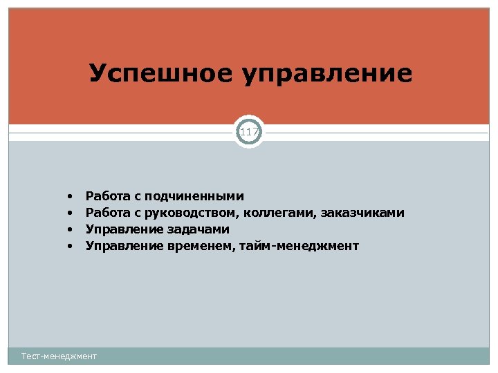 Успешное управление 117 • • Работа с подчиненными Работа с руководством, коллегами, заказчиками Управление