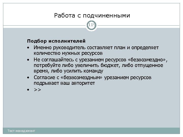 Работа с подчиненными 119 Подбор исполнителей • Именно руководитель составляет план и определяет количество