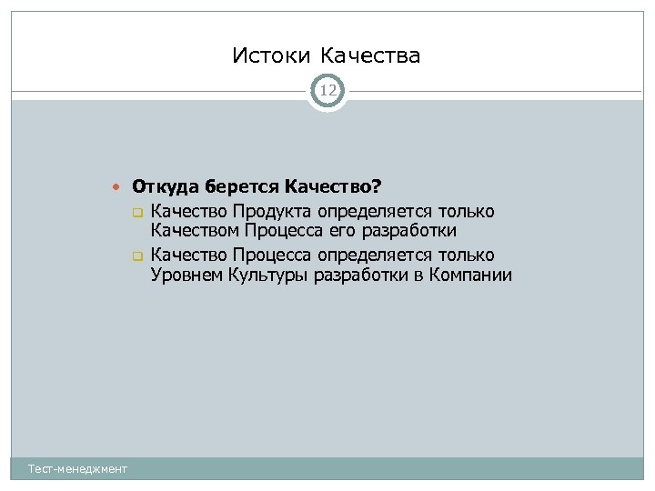 Истоки Качества 12 Откуда берется Качество? Тест-менеджмент Качество Продукта определяется только Качеством Процесса его