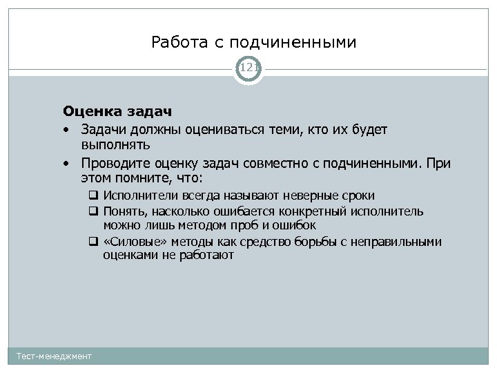 Работа с подчиненными 121 Оценка задач • Задачи должны оцениваться теми, кто их будет