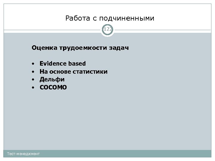 Работа с подчиненными 122 Оценка трудоемкости задач • • Тест-менеджмент Evidence based На основе