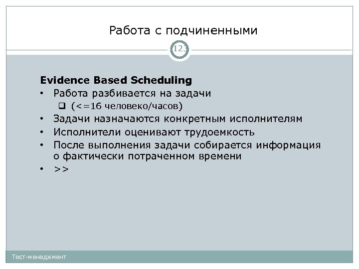 Работа с подчиненными 123 Evidence Based Scheduling • Работа разбивается на задачи (<=16 человеко/часов)