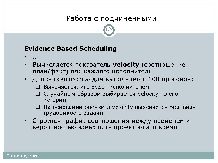 Работа с подчиненными 124 Evidence Based Scheduling • . . . • Вычисляется показатель