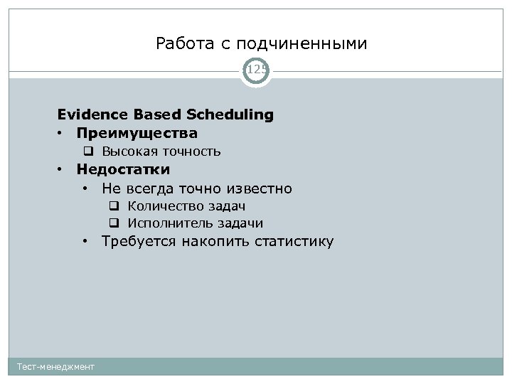 Работа с подчиненными 125 Evidence Based Scheduling • Преимущества Высокая точность • Недостатки •