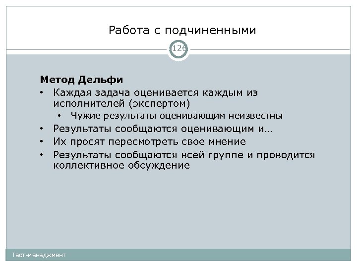 Работа с подчиненными 126 Метод Дельфи • Каждая задача оценивается каждым из исполнителей (экспертом)