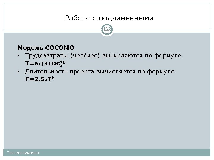 Работа с подчиненными 128 Модель COCOMO • Трудозатраты (чел/мес) вычисляются по формуле T=aх(KLOC)b •