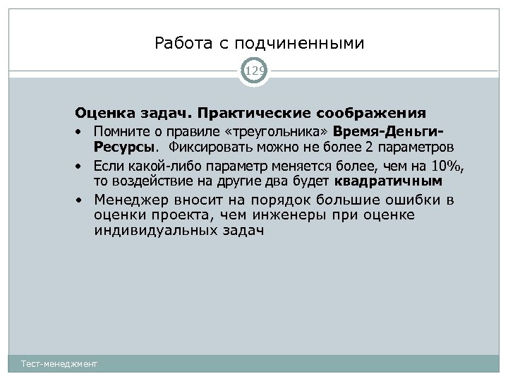 Работа с подчиненными 129 Оценка задач. Практические соображения • Помните о правиле «треугольника» Время-Деньги.