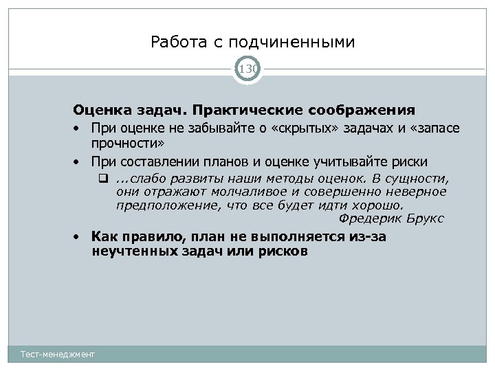 Работа с подчиненными 130 Оценка задач. Практические соображения • При оценке не забывайте о