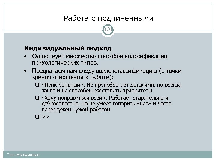 Работа с подчиненными 131 Индивидуальный подход • Существует множество способов классификации психологических типов. •