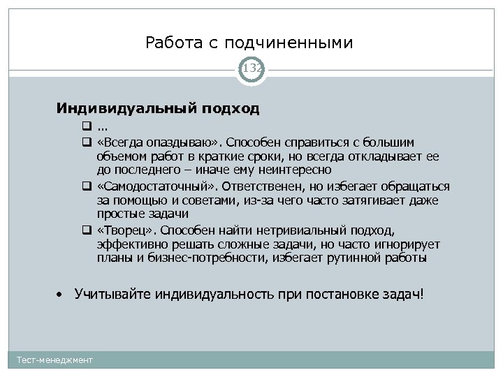 Работа с подчиненными 132 Индивидуальный подход . . . «Всегда опаздываю» . Способен справиться