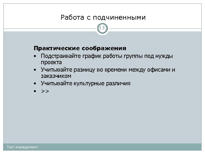 Работа с подчиненными 133 Практические соображения • Подстраивайте график работы группы под нужды проекта