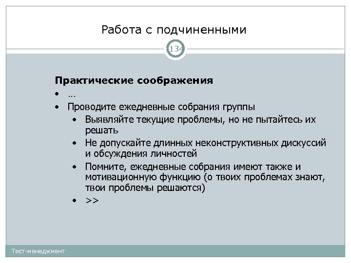 Работа с подчиненными 134 Практические соображения • … • Проводите ежедневные собрания группы •