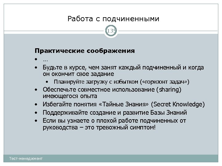 Работа с подчиненными 135 Практические соображения • … • Будьте в курсе, чем занят