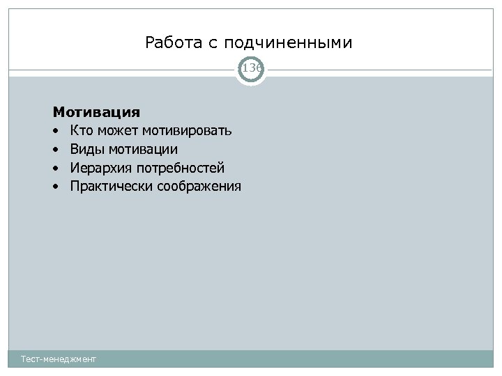 Работа с подчиненными 136 Мотивация • Кто может мотивировать • Виды мотивации • Иерархия