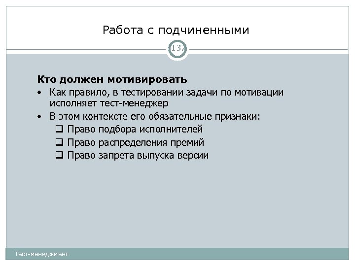 Работа с подчиненными 137 Кто должен мотивировать • Как правило, в тестировании задачи по